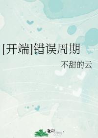 Cover of error cycle