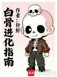 Cover of White Bone Evolution Guide